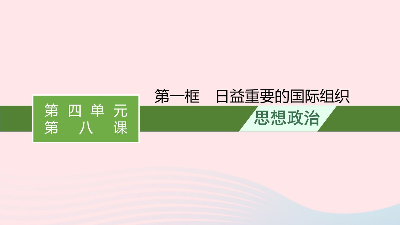 新教材适用2023_2024学年高中政治第4单元国际组织第8课主要的国际组织第1框日益重要的国际组织课件部编版选择性必修1