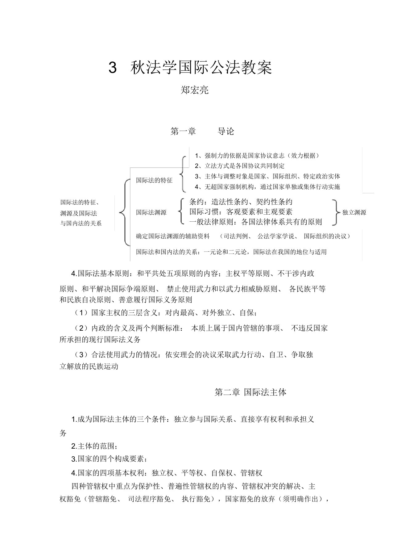 03秋法学国际公法教案