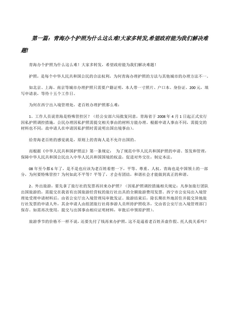 青海办个护照为什么这么难!大家多转发,希望政府能为我们解决难题!（最终定稿）[修改版]