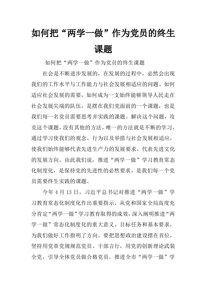 如何把“两学一做”作为党员的终生课题