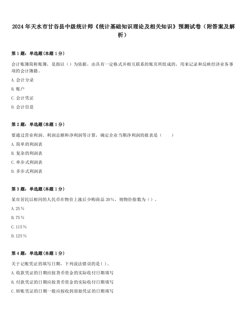 2024年天水市甘谷县中级统计师《统计基础知识理论及相关知识》预测试卷（附答案及解析）