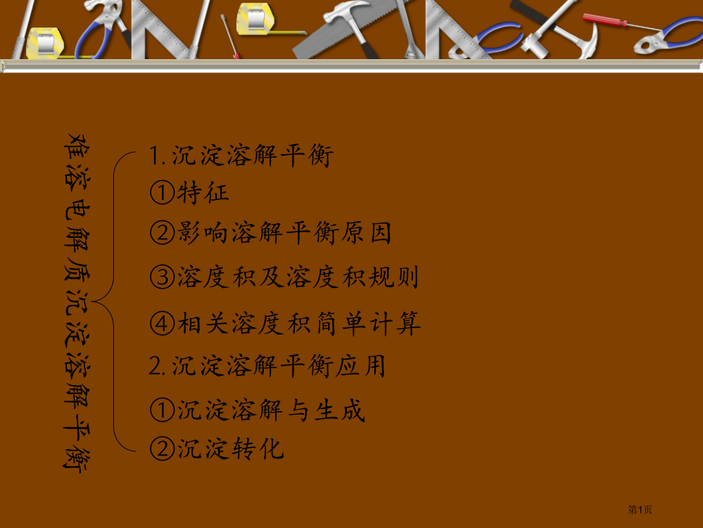 难溶电解质的沉淀溶解平衡及其应用复习市公开课一等奖省赛课微课金奖PPT课件