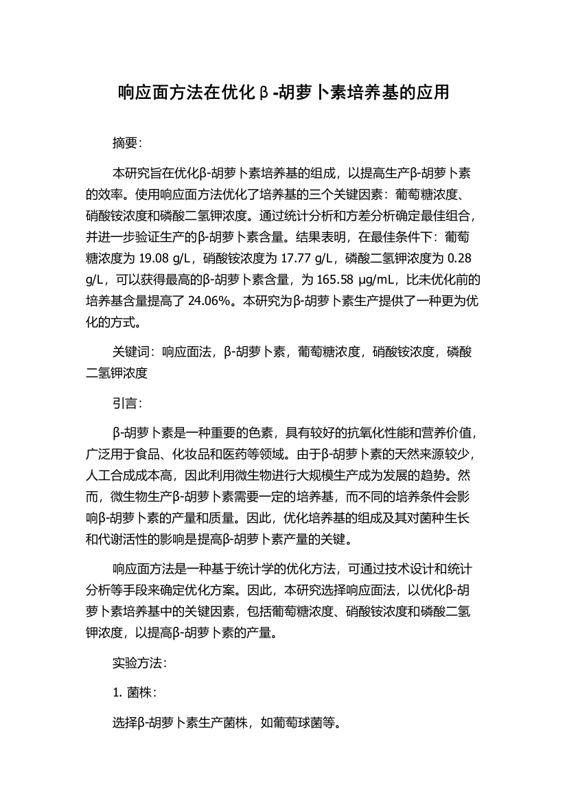 响应面方法在优化β-胡萝卜素培养基的应用