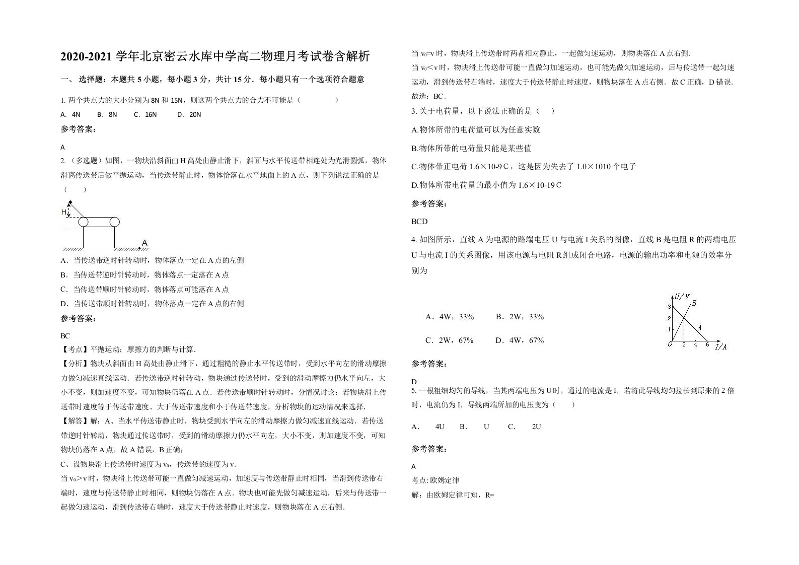 2020-2021学年北京密云水库中学高二物理月考试卷含解析