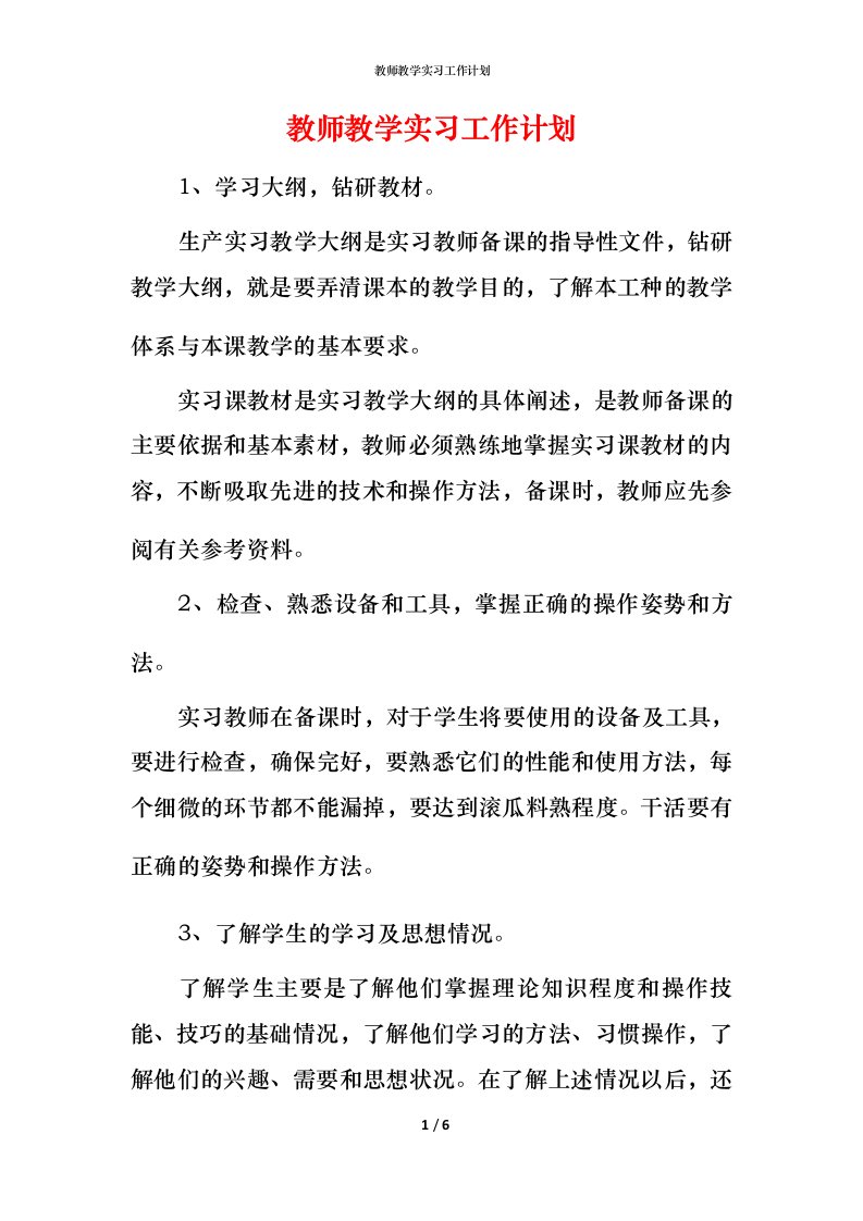 教师教学实习工作计划