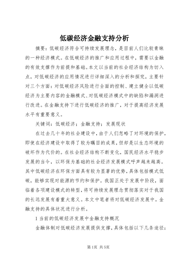 低碳经济金融支持分析