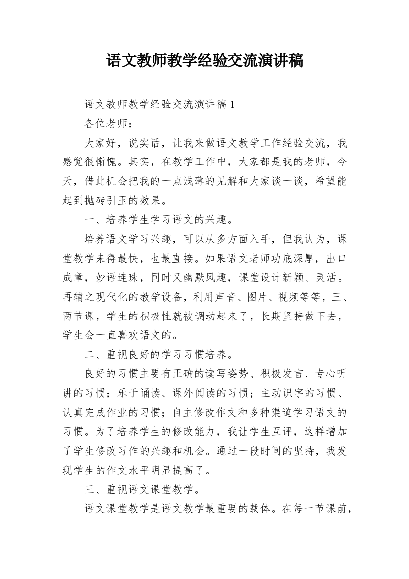 语文教师教学经验交流演讲稿