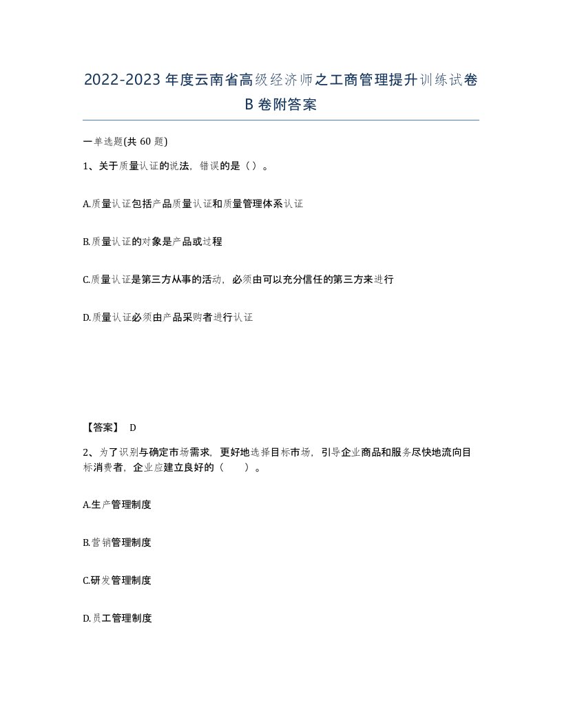 2022-2023年度云南省高级经济师之工商管理提升训练试卷B卷附答案