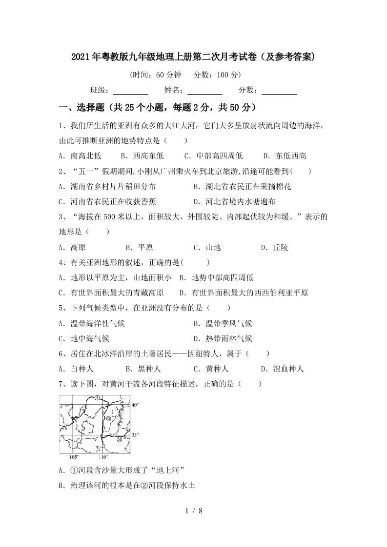 2021年粤教版九年级地理上册第二次月考试卷及参考答案