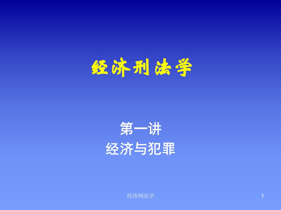 经济刑法学课件