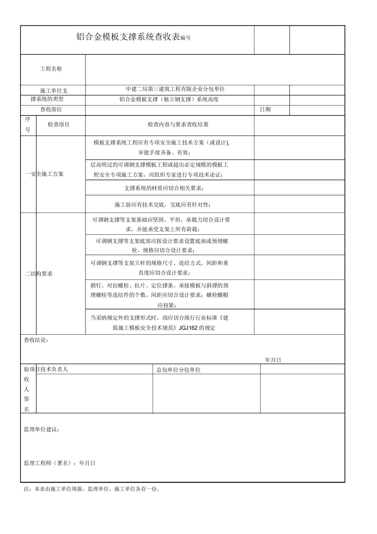 铝合金模板支撑体系验收表格