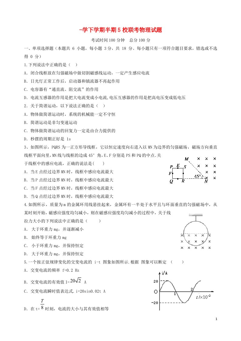 四川省彭州市五校联考高二物理下学期期中试题