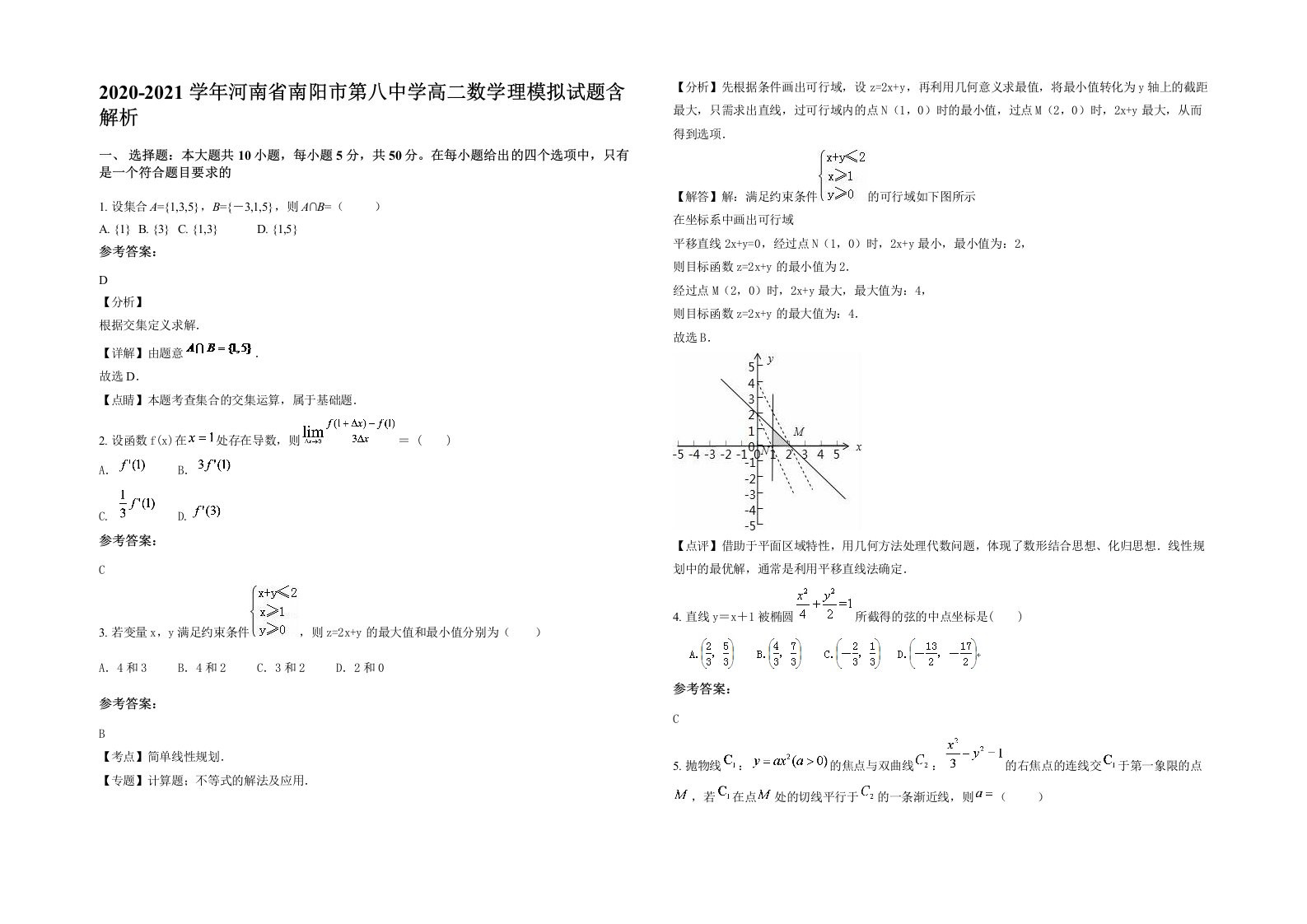 2020-2021学年河南省南阳市第八中学高二数学理模拟试题含解析