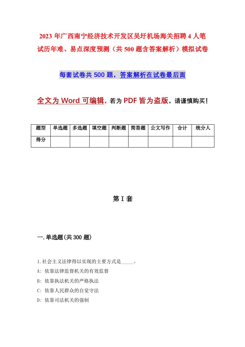 2023年广西南宁经济技术开发区吴圩机场海关招聘4人笔试历年难易点深度预测共500题含答案解析模拟试卷