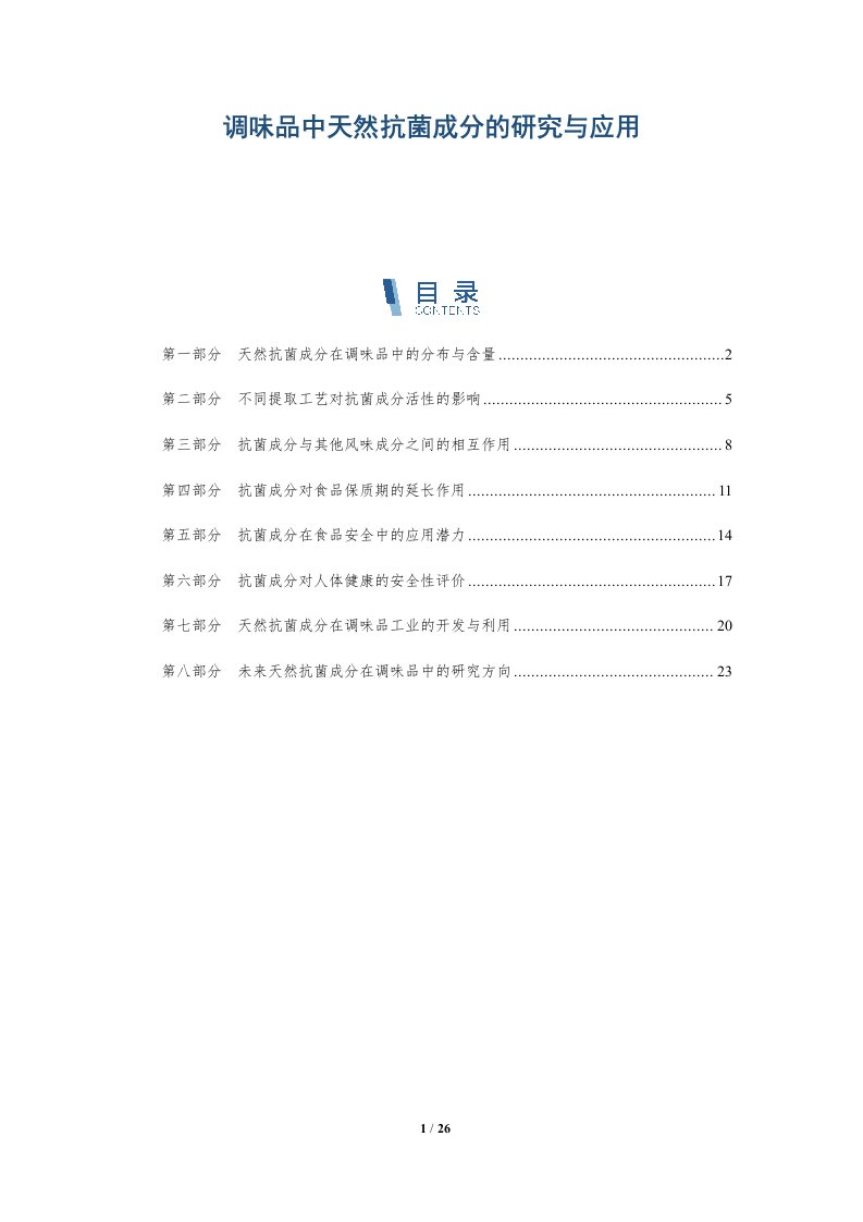 调味品中天然抗菌成分的研究与应用