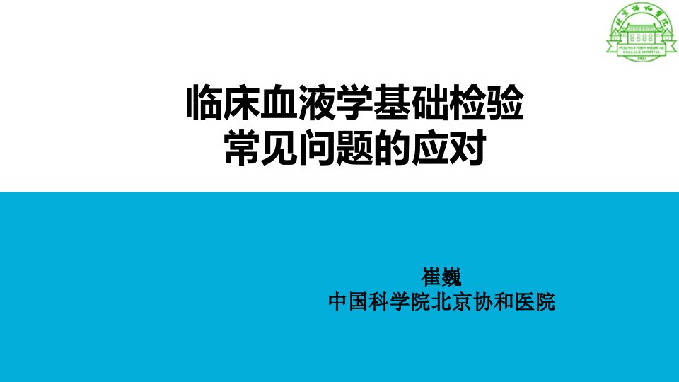 临床血液学基础检验常见问题的应对