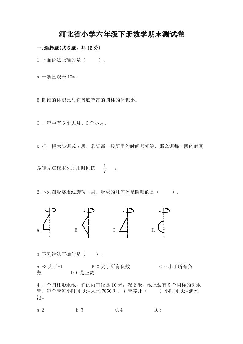 河北省小学六年级下册数学期末测试卷及答案【典优】