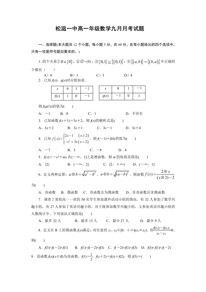 【高考讲义】湖北省松滋一中高一上数学九月月考试题