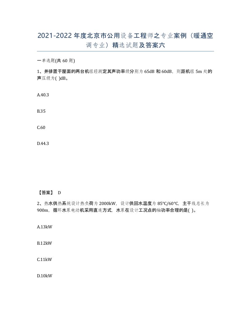 2021-2022年度北京市公用设备工程师之专业案例暖通空调专业试题及答案六