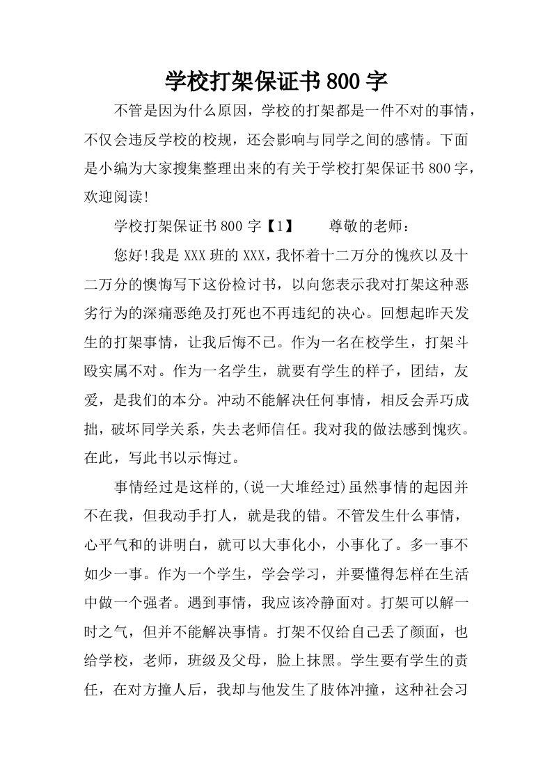 学校打架保证书800字