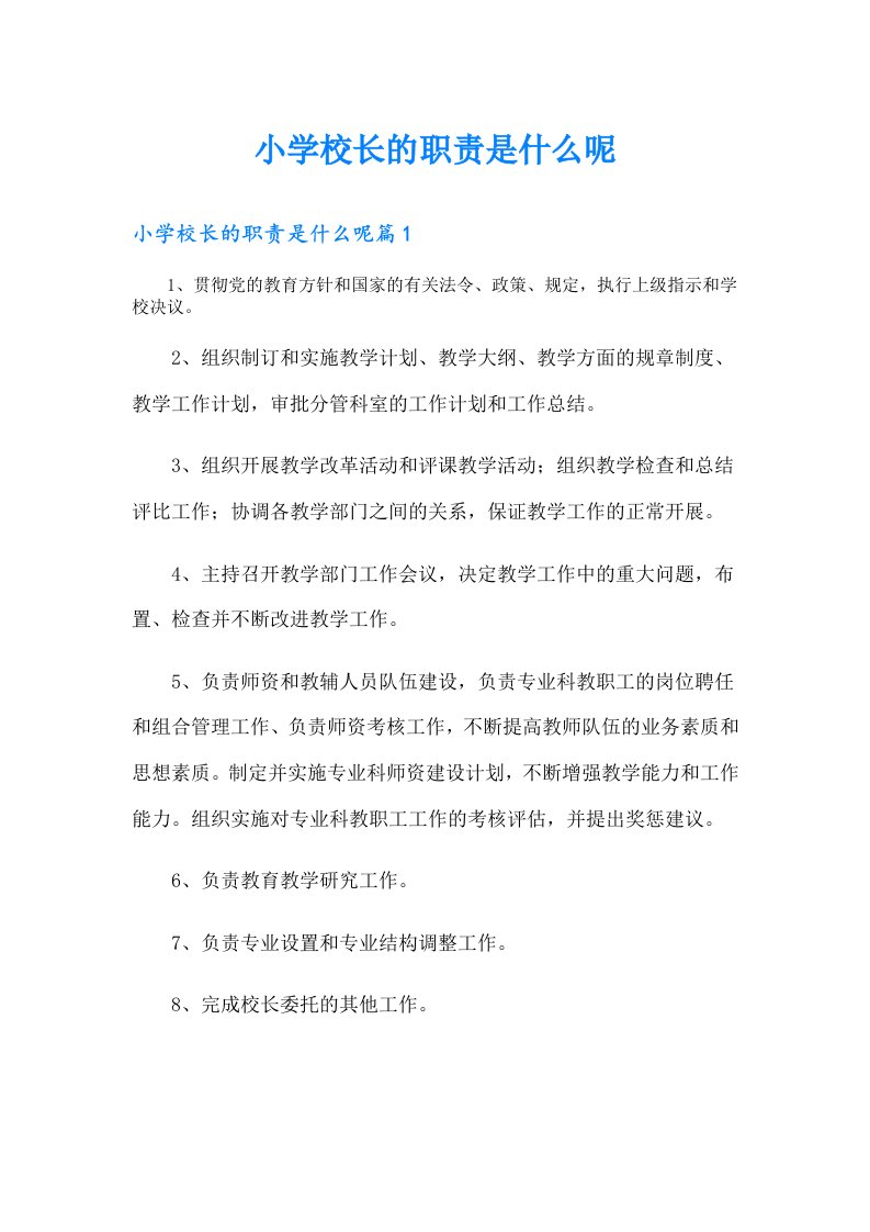 （整合汇编）小学校长的职责是什么呢