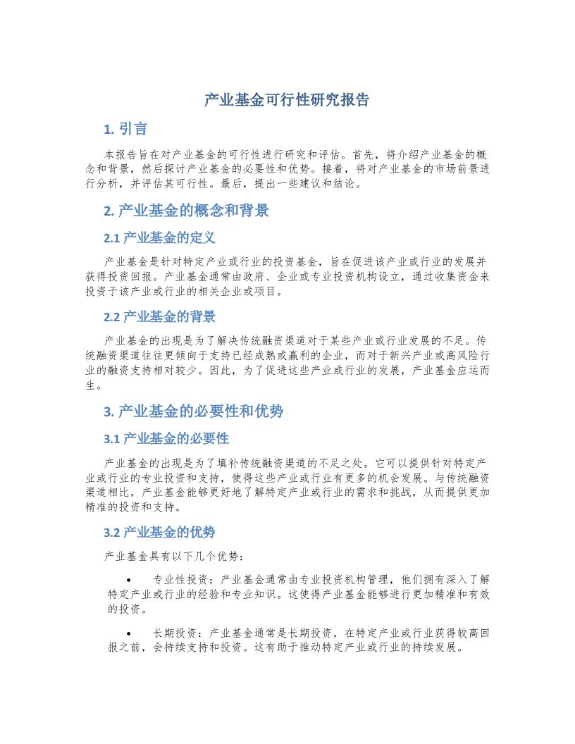 产业基金可行性研究报告