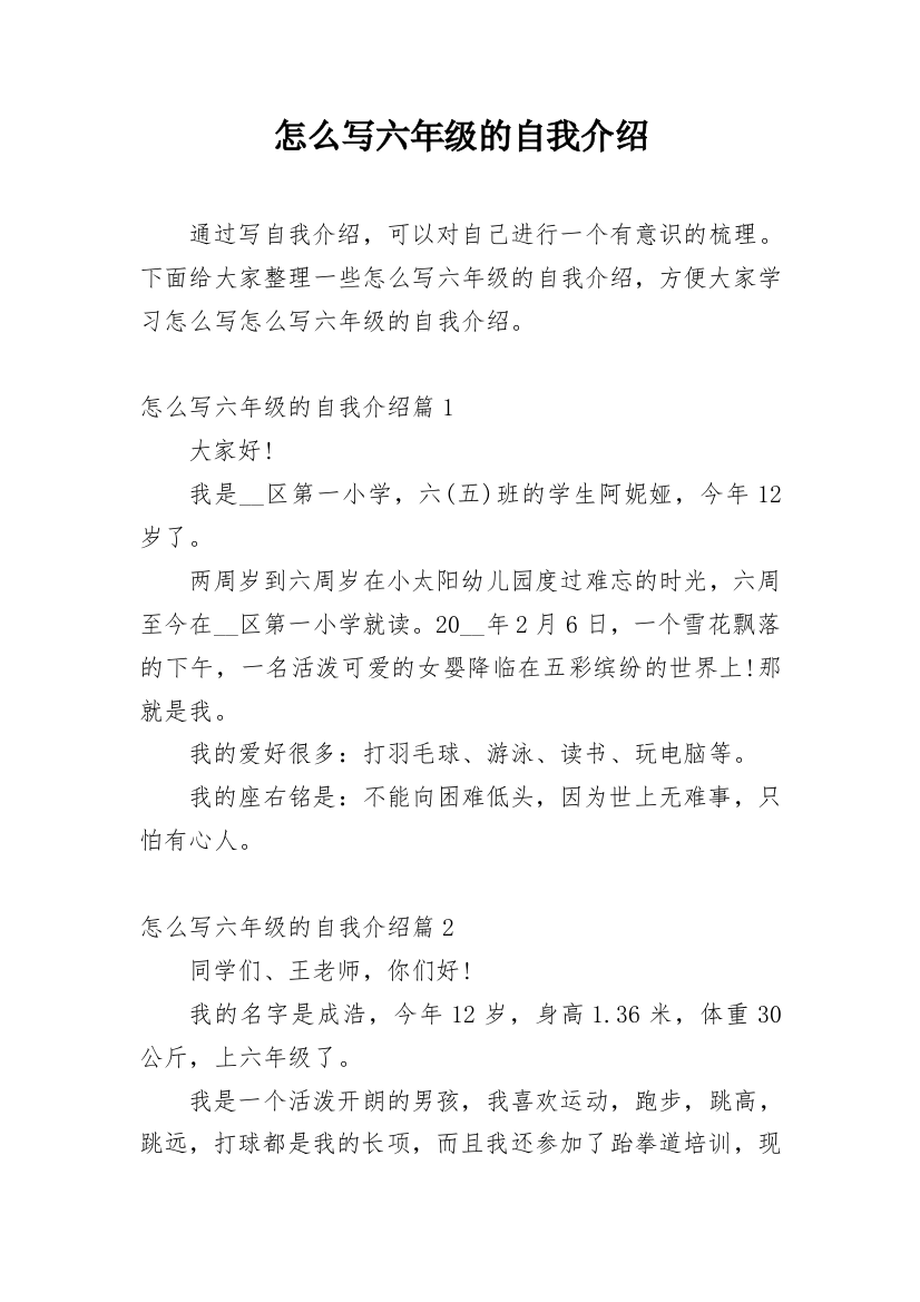 怎么写六年级的自我介绍