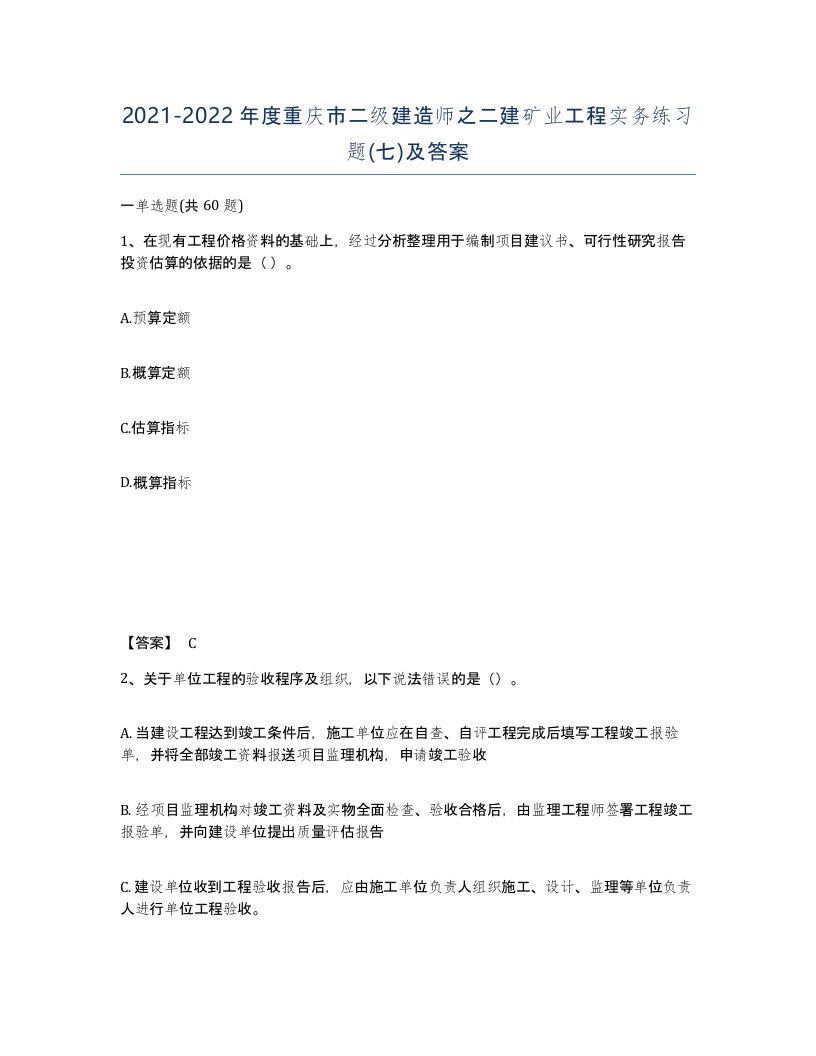 2021-2022年度重庆市二级建造师之二建矿业工程实务练习题七及答案