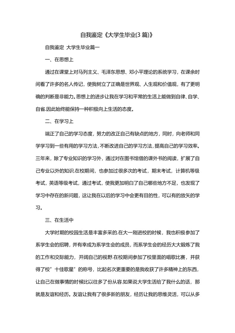 自我鉴定大学生毕业3篇