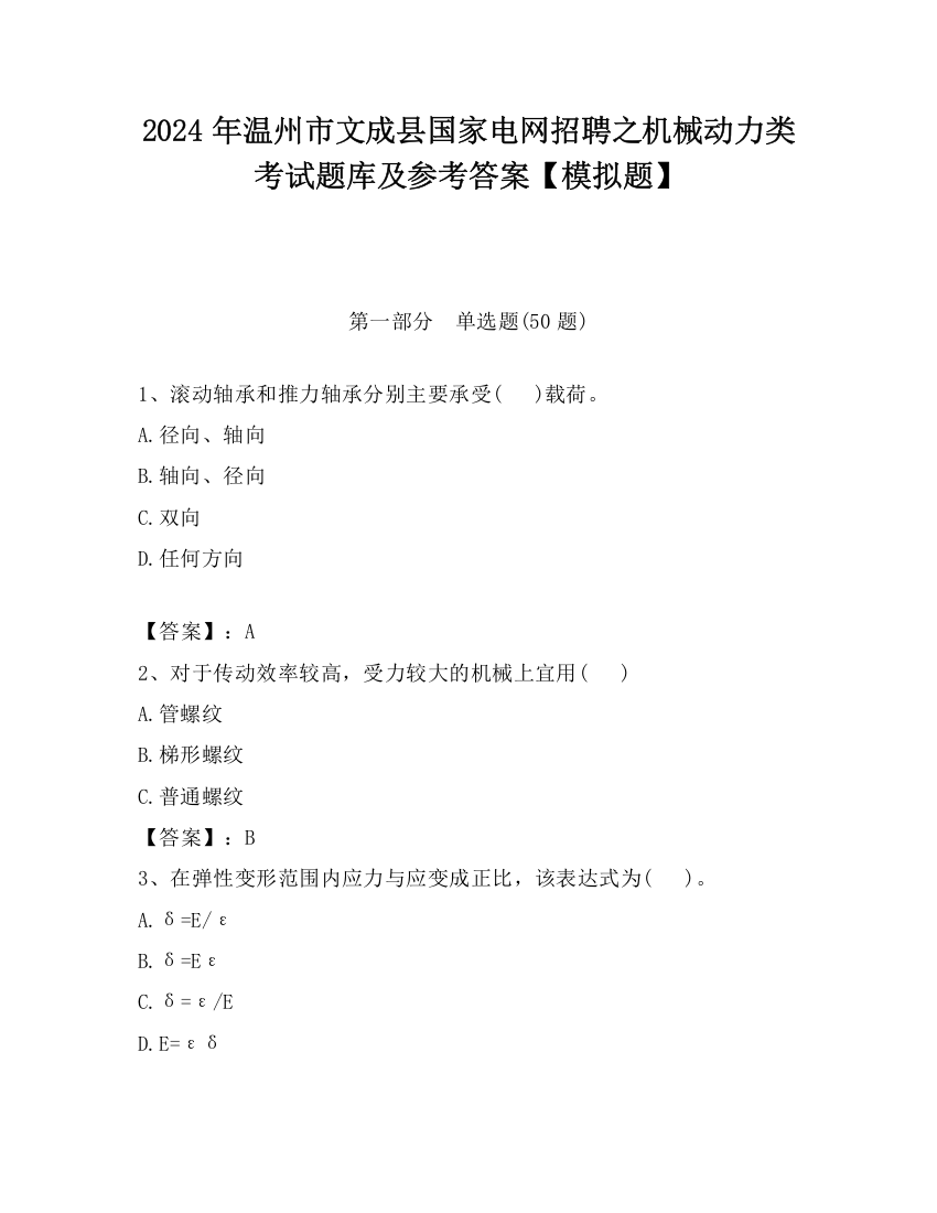 2024年温州市文成县国家电网招聘之机械动力类考试题库及参考答案【模拟题】