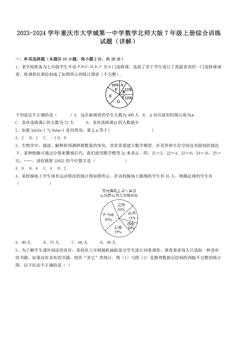 2023-2024学年重庆市大学城第一中学数学北师大版7年级上册综合训练