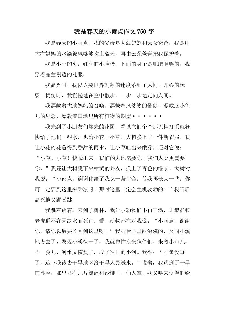 我是春天的小雨点作文750字