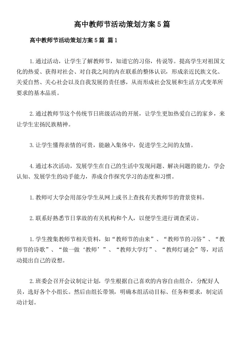 高中教师节活动策划方案5篇