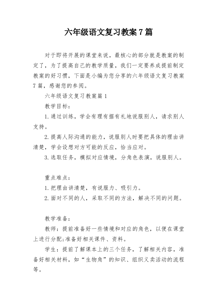 六年级语文复习教案7篇