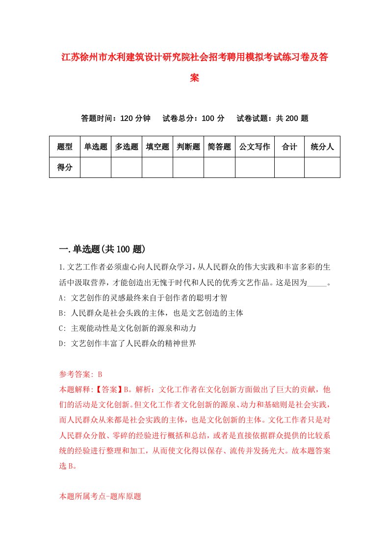 江苏徐州市水利建筑设计研究院社会招考聘用模拟考试练习卷及答案第4次