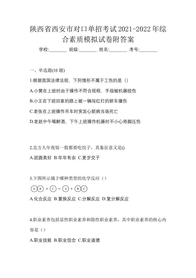 陕西省西安市对口单招考试2021-2022年综合素质模拟试卷附答案