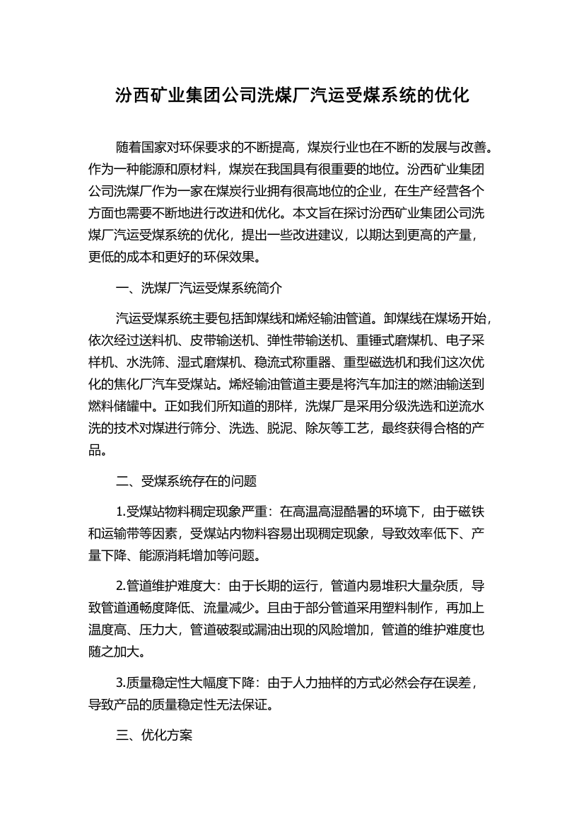 汾西矿业集团公司洗煤厂汽运受煤系统的优化