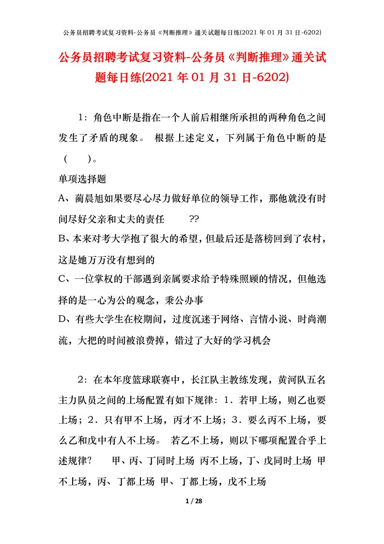 公务员招聘考试复习资料-公务员判断推理通关试题每日练2021年01月31日-6202