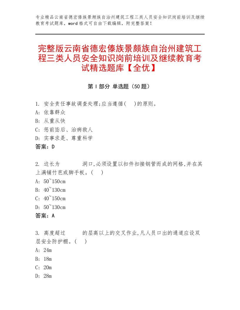 完整版云南省德宏傣族景颇族自治州建筑工程三类人员安全知识岗前培训及继续教育考试精选题库【全优】