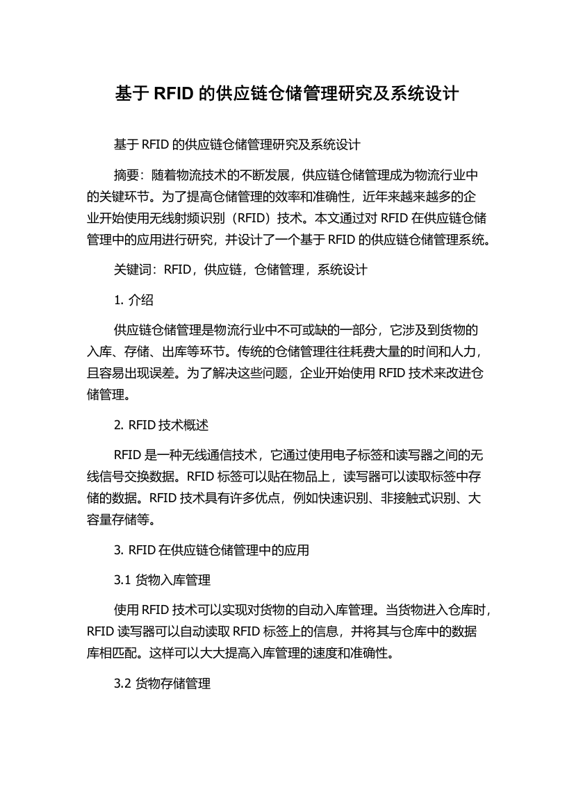 基于RFID的供应链仓储管理研究及系统设计