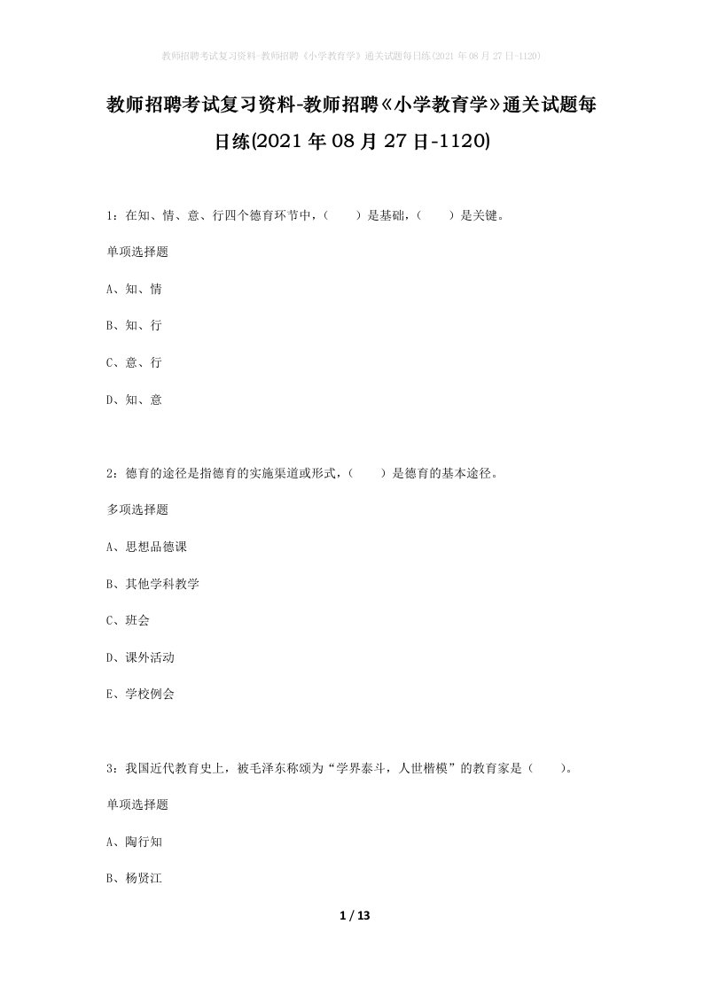 教师招聘考试复习资料-教师招聘小学教育学通关试题每日练2021年08月27日-1120