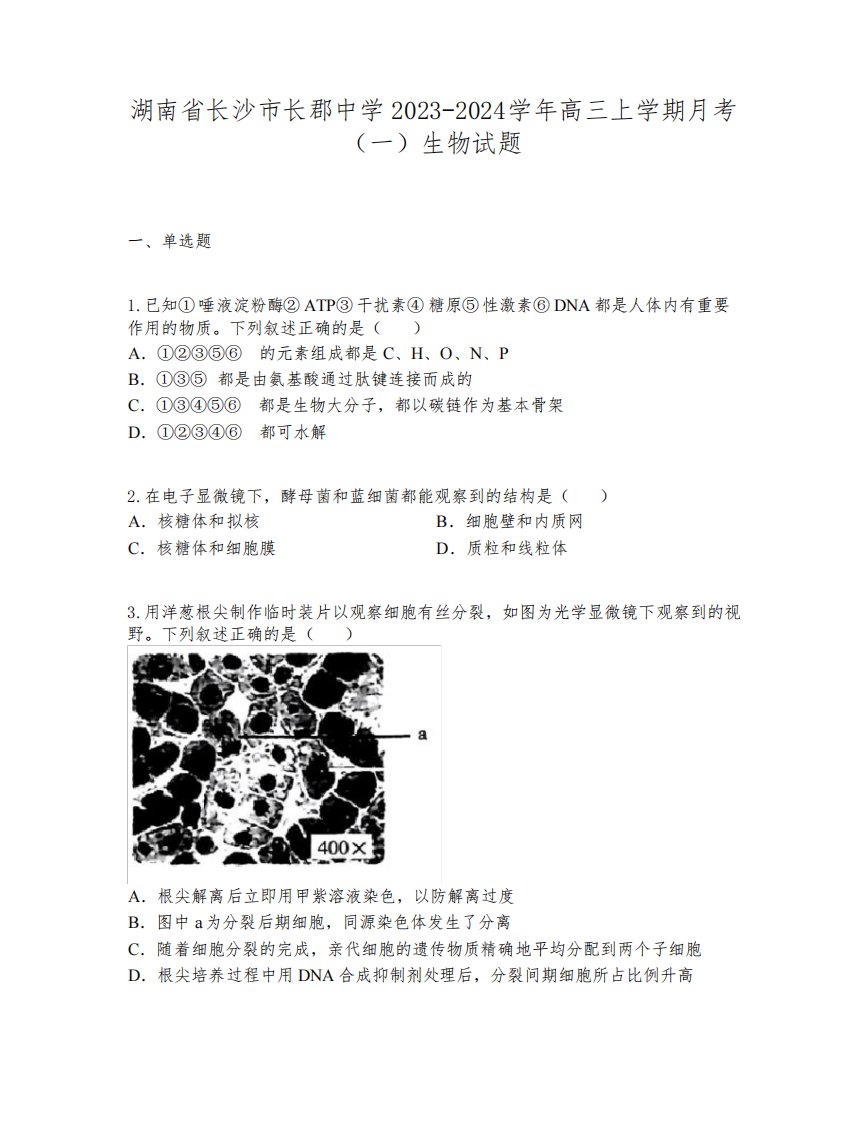 湖南省长沙市长郡中学2023-2024学年高三上学期月考(一)生物试题