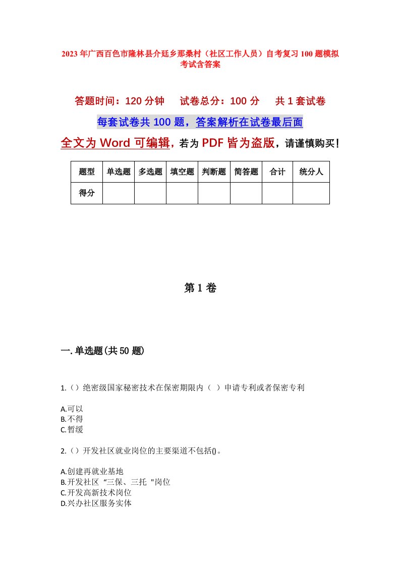 2023年广西百色市隆林县介廷乡那桑村社区工作人员自考复习100题模拟考试含答案