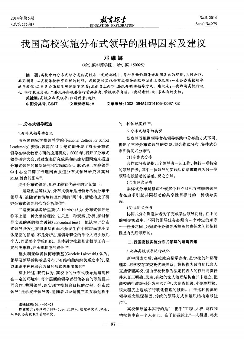 我国高校实施分布式领导的阻碍因素及建议.pdf