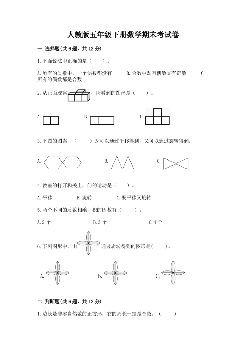 人教版五年级下册数学期末考试卷（能力提升）word版