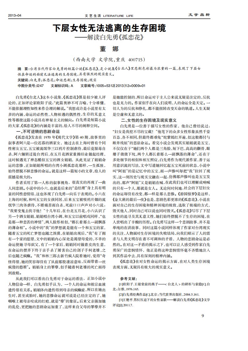 《下层女性无法逃离的生存困境--解读白先勇《孤恋花》.》.pdf