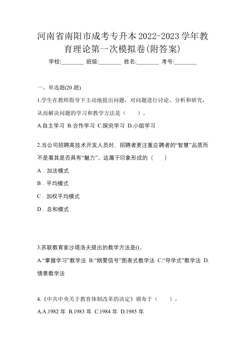 河南省南阳市成考专升本2022-2023学年教育理论第一次模拟卷附答案