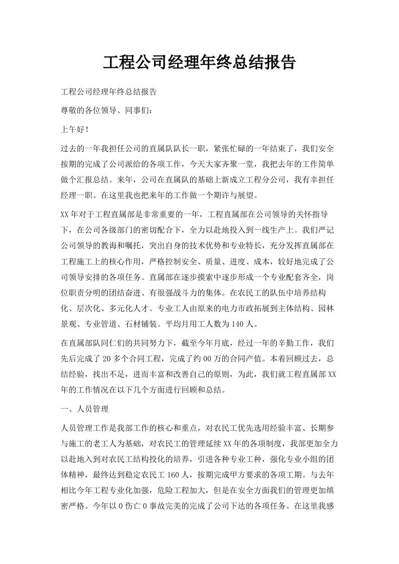 工程公司经理年终总结报告