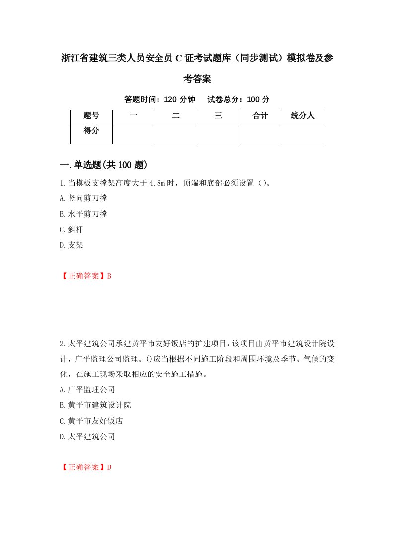 浙江省建筑三类人员安全员C证考试题库同步测试模拟卷及参考答案99