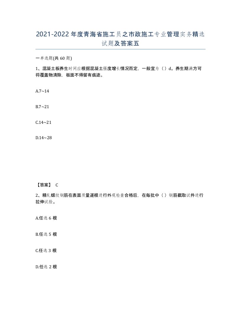 2021-2022年度青海省施工员之市政施工专业管理实务试题及答案五